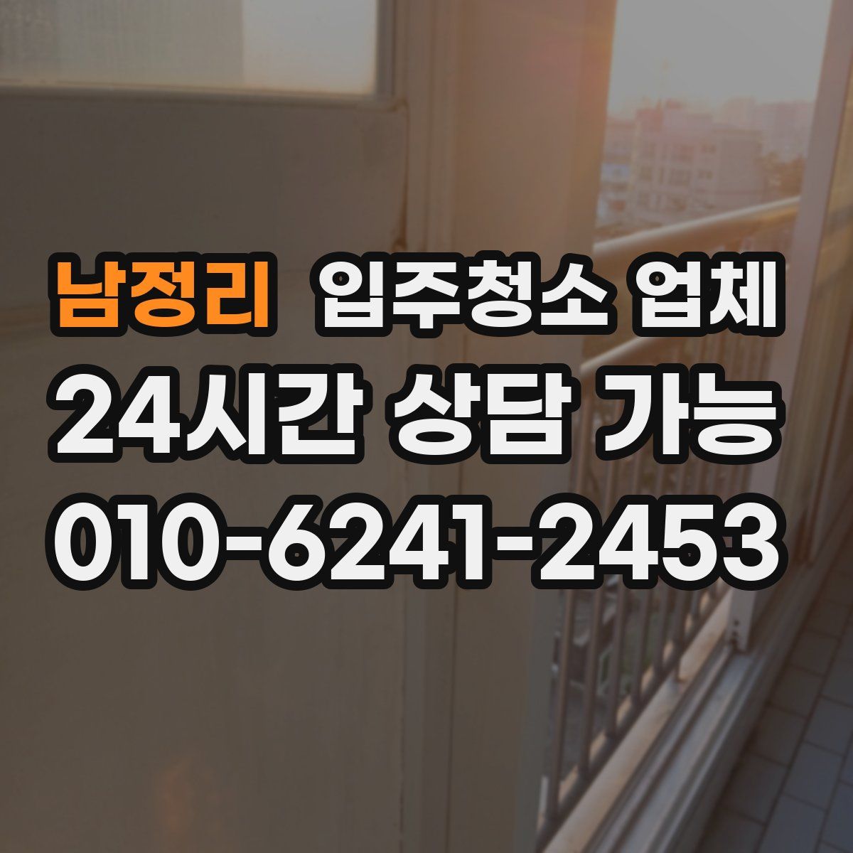 남정리 입주청소 업체