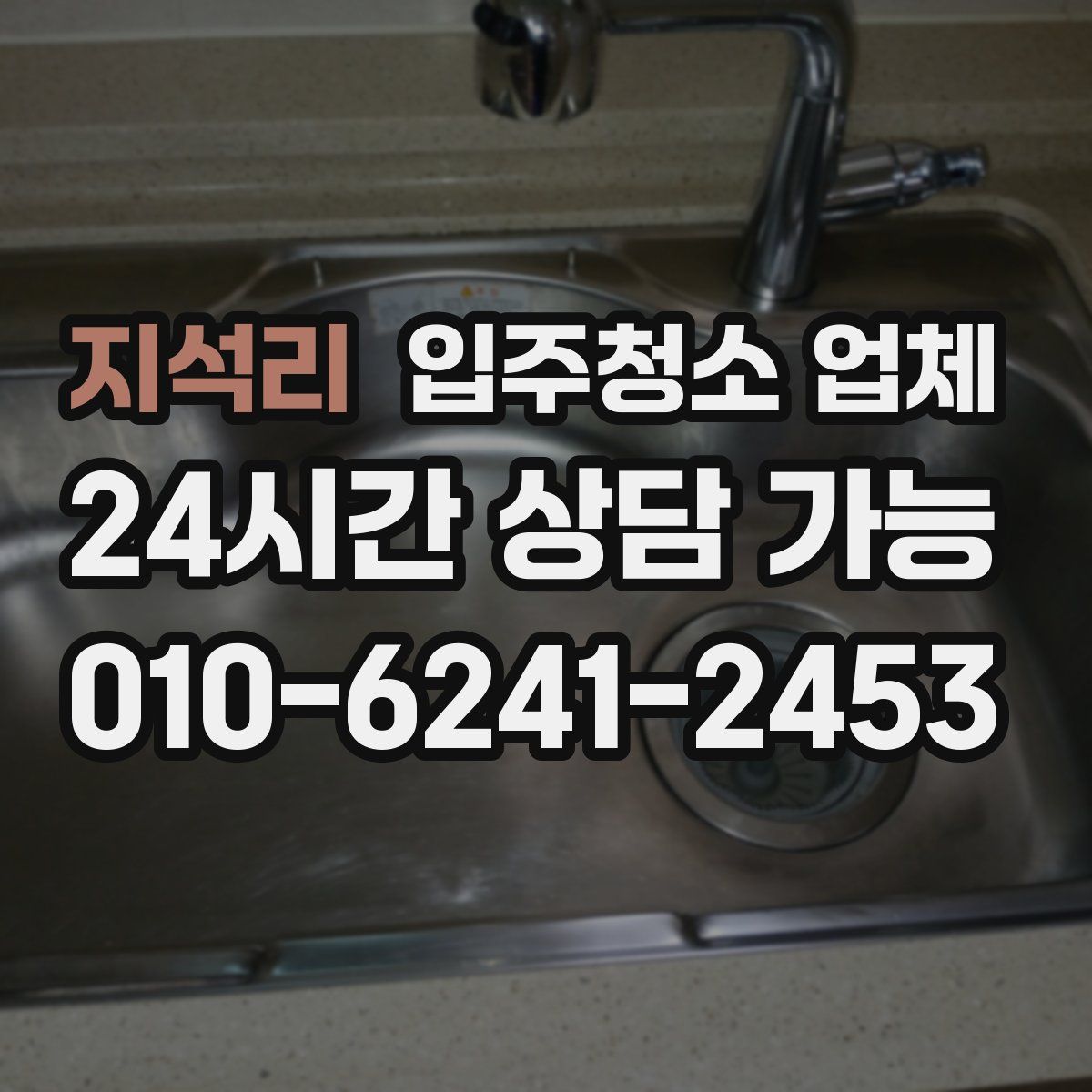 지석리 입주청소 업체
