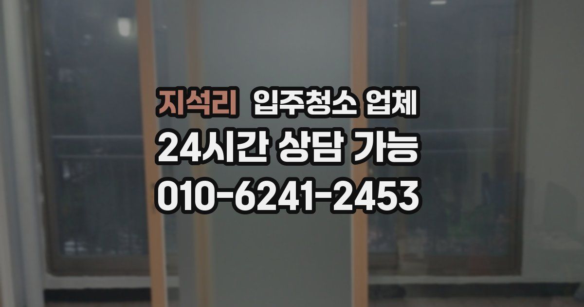 지석리 입주청소 업체