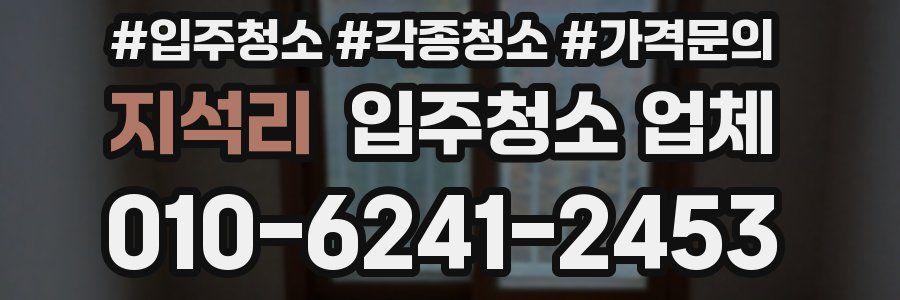지석리 입주청소 업체