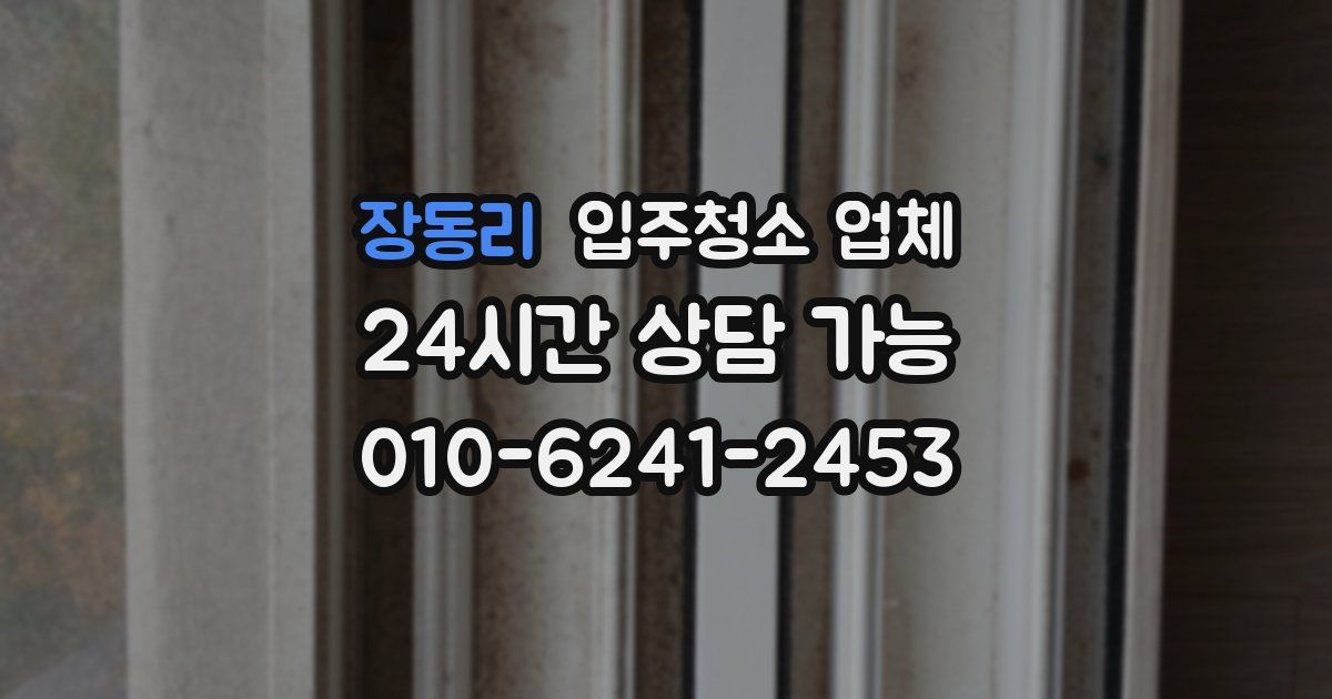 장동리 입주청소 업체