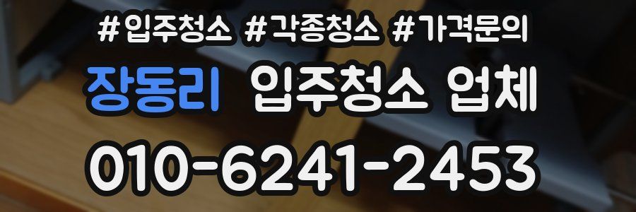 장동리 입주청소 업체
