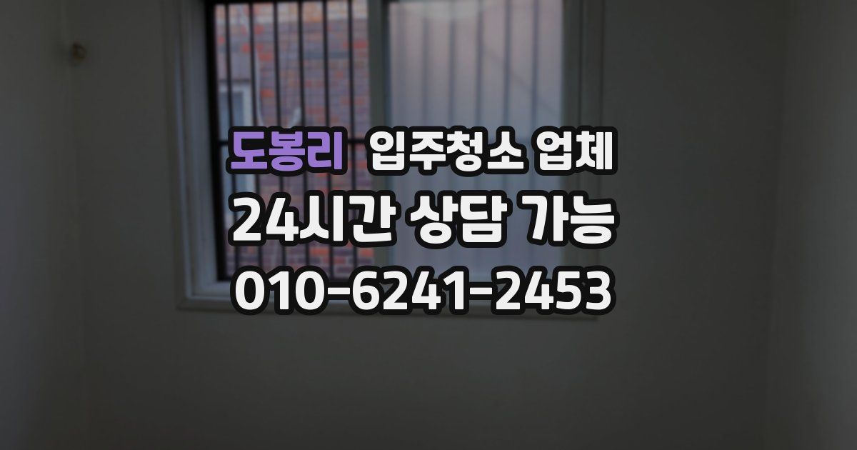 도봉리 입주청소 업체