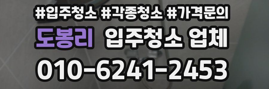 도봉리 입주청소 업체