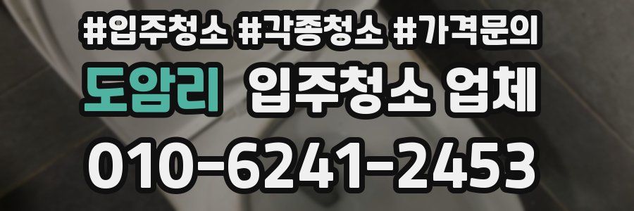 도암리 입주청소 업체