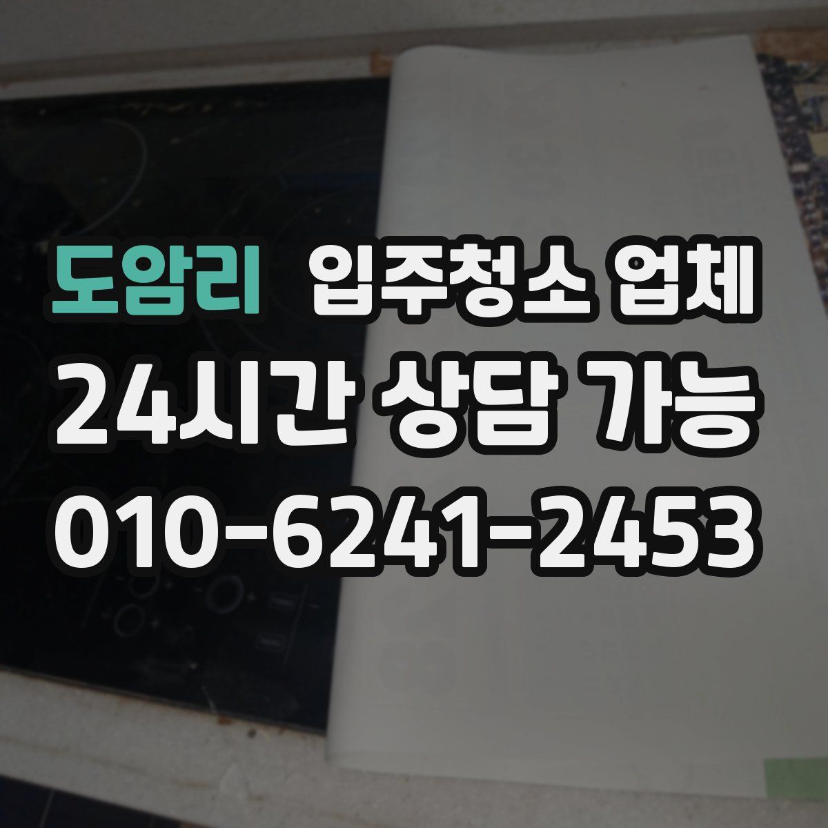 도암리 입주청소 업체