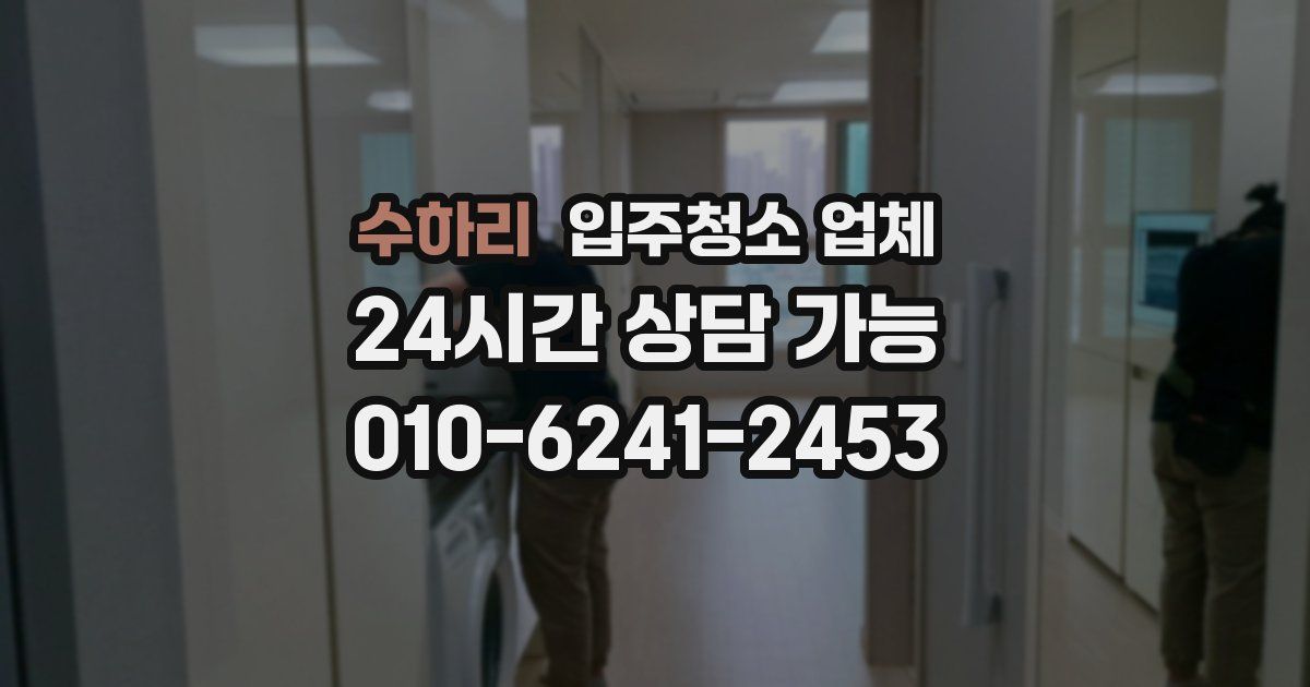 수하리 입주청소 업체