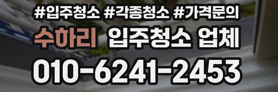 수하리 입주청소 업체