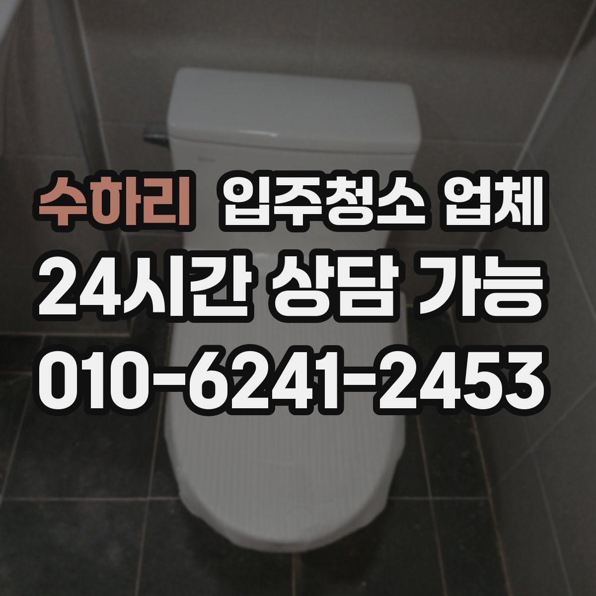 수하리 입주청소 업체