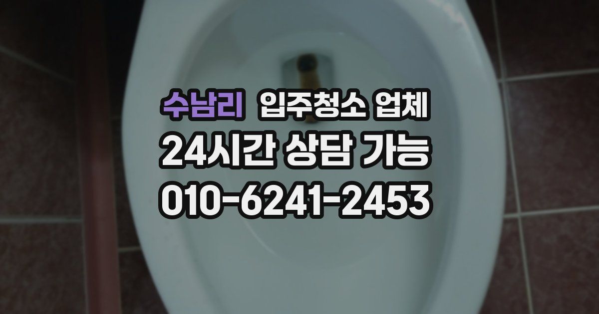 수남리 입주청소 업체