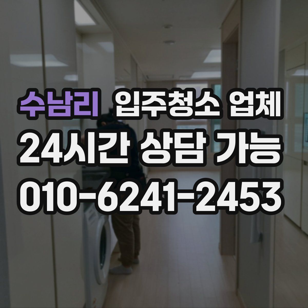 수남리 입주청소 업체