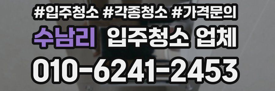 수남리 입주청소 업체