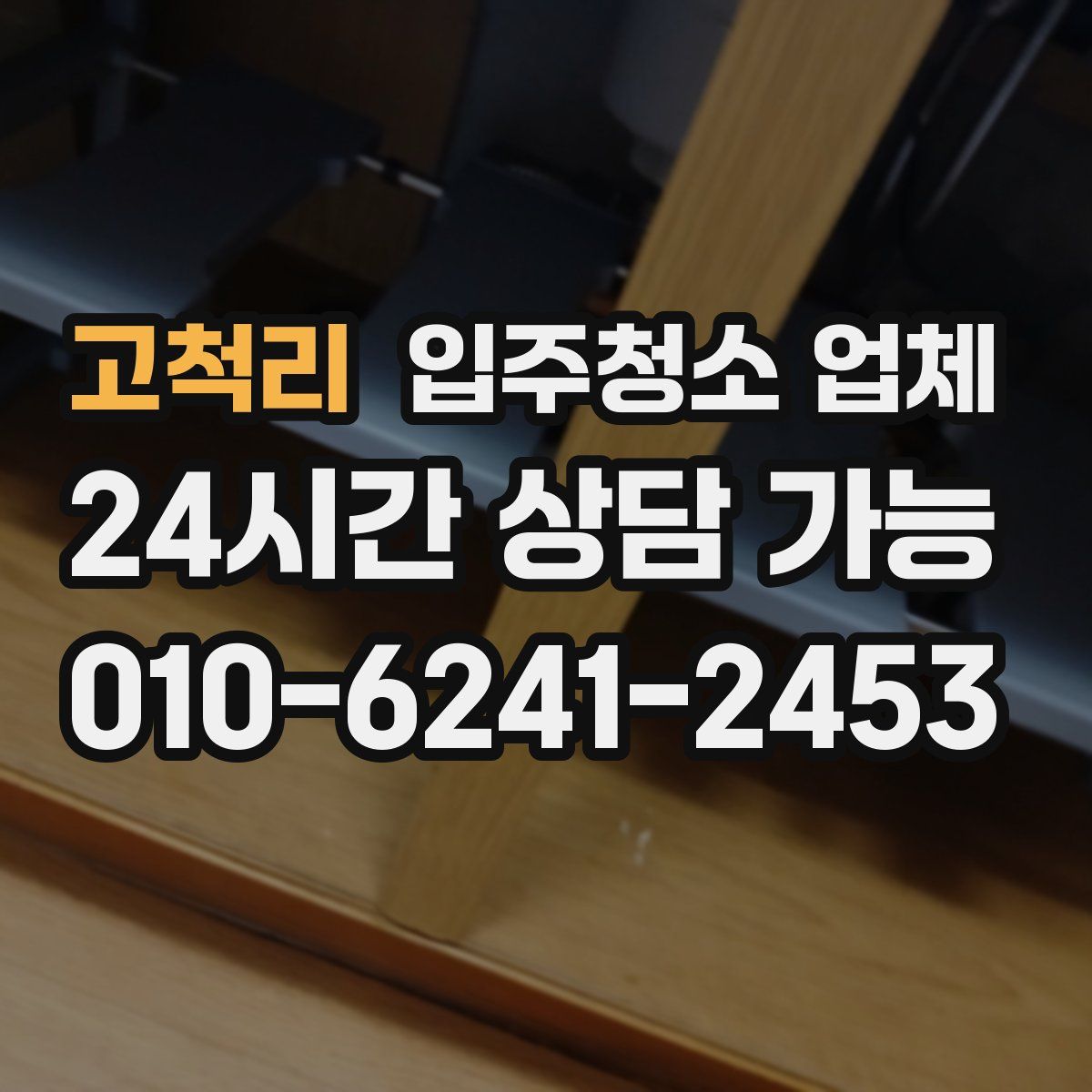 고척리 입주청소 업체