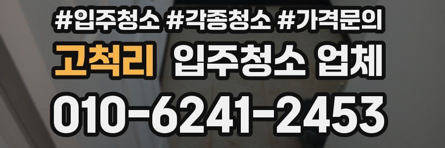 고척리 입주청소 업체