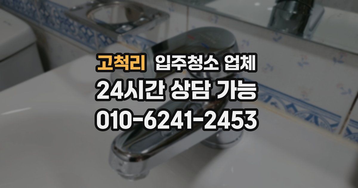고척리 입주청소 업체