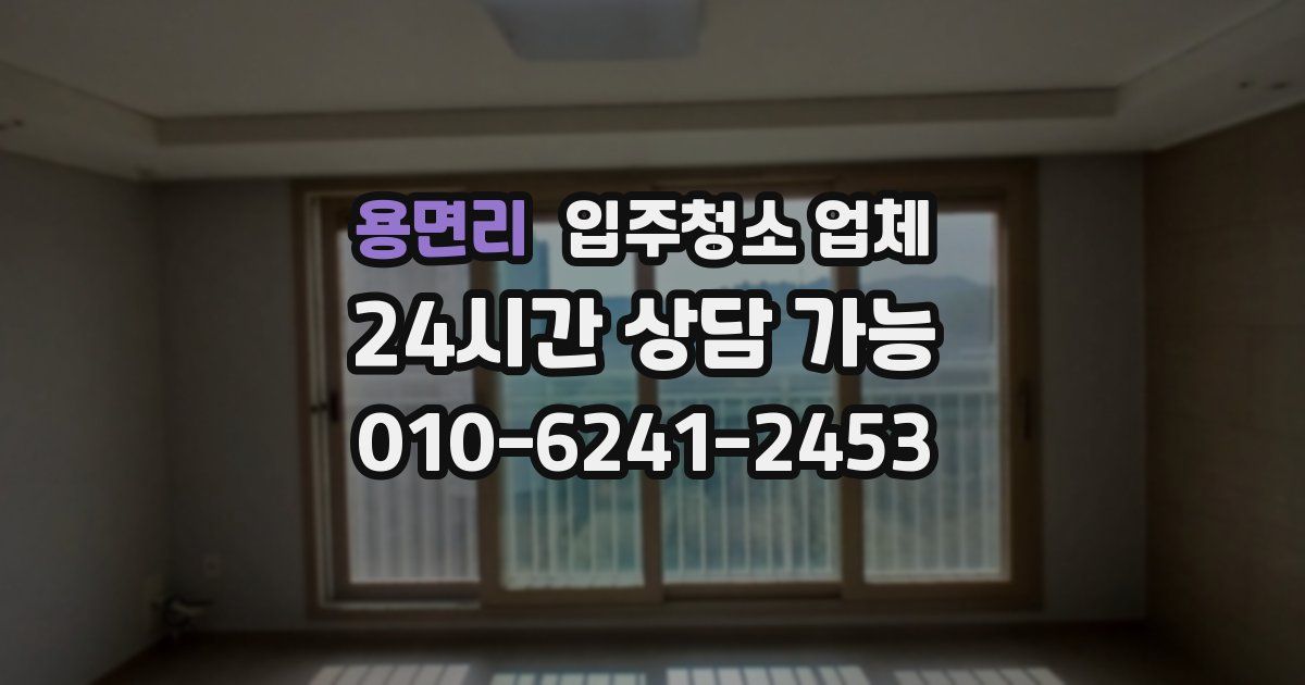 용면리 입주청소 업체
