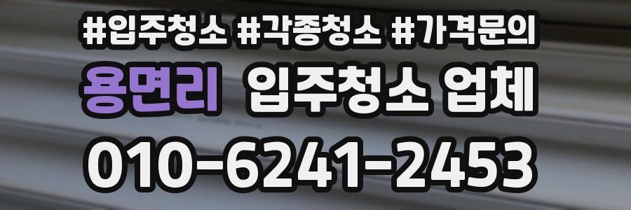 용면리 입주청소 업체