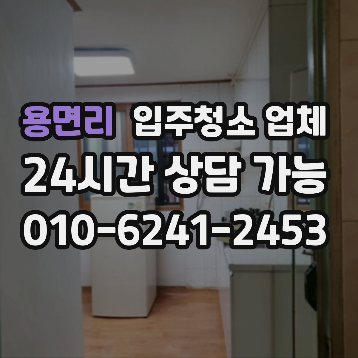 용면리 입주청소 업체