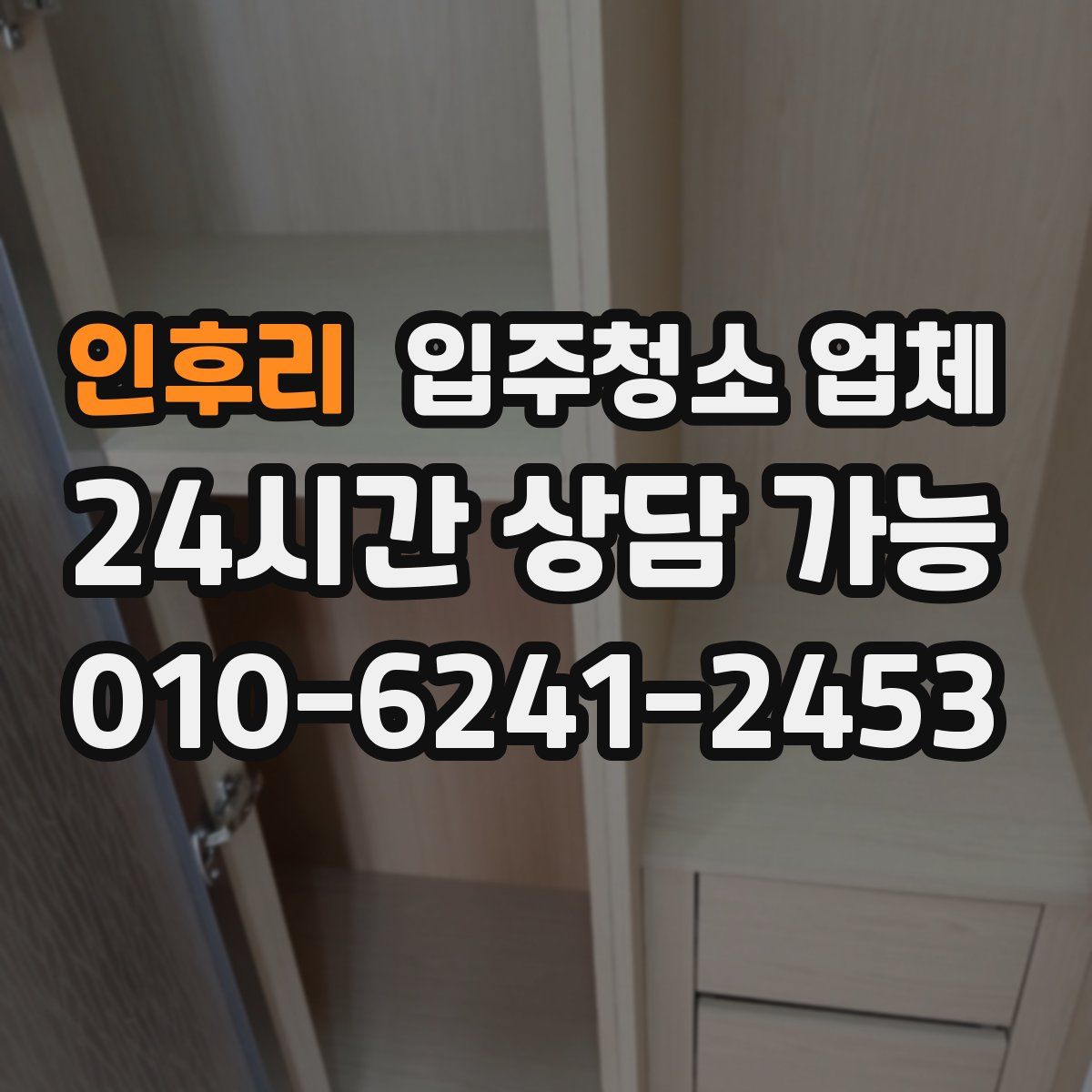 인후리 입주청소 업체