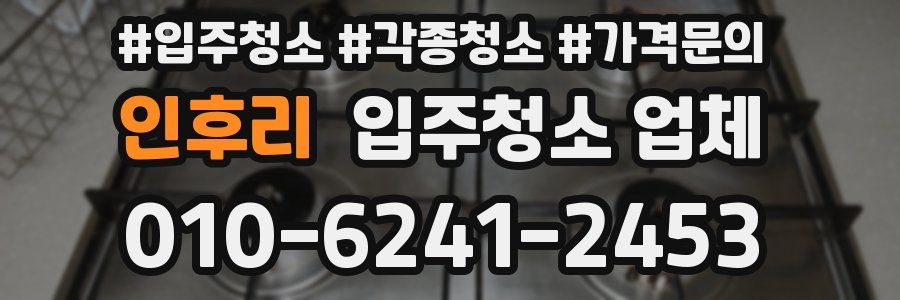 인후리 입주청소 업체