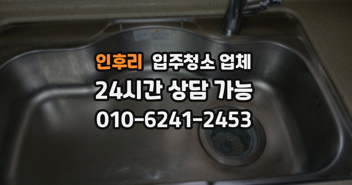 인후리 입주청소 업체