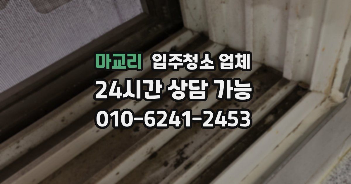 마교리 입주청소 업체