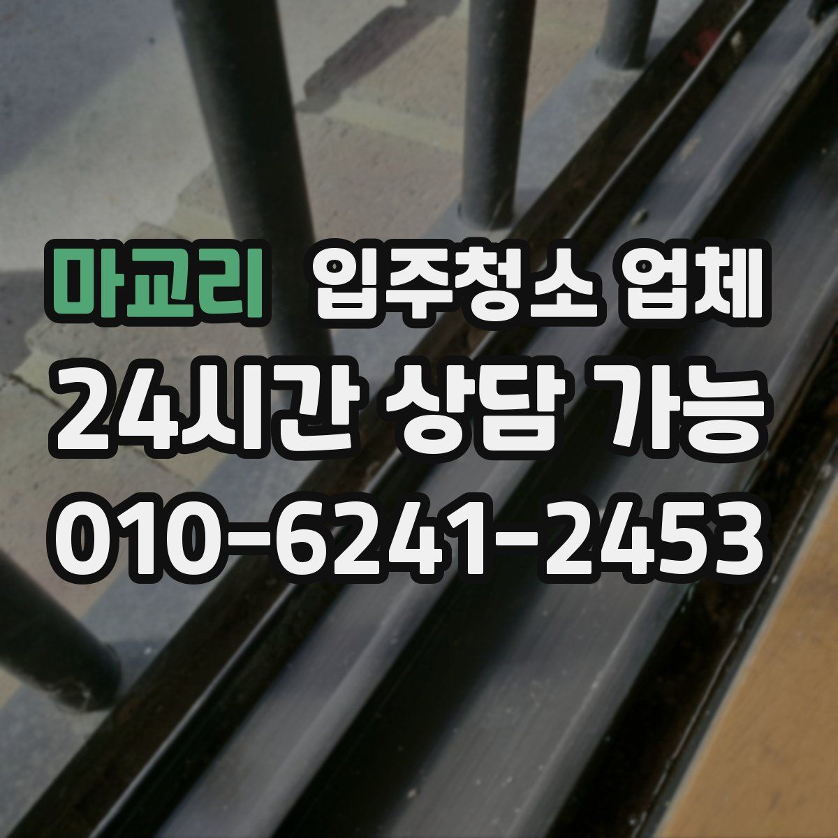 마교리 입주청소 업체