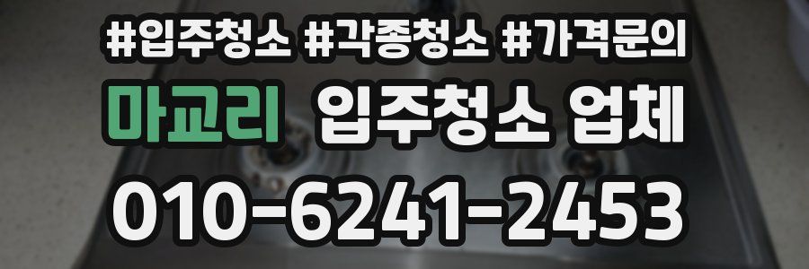 마교리 입주청소 업체