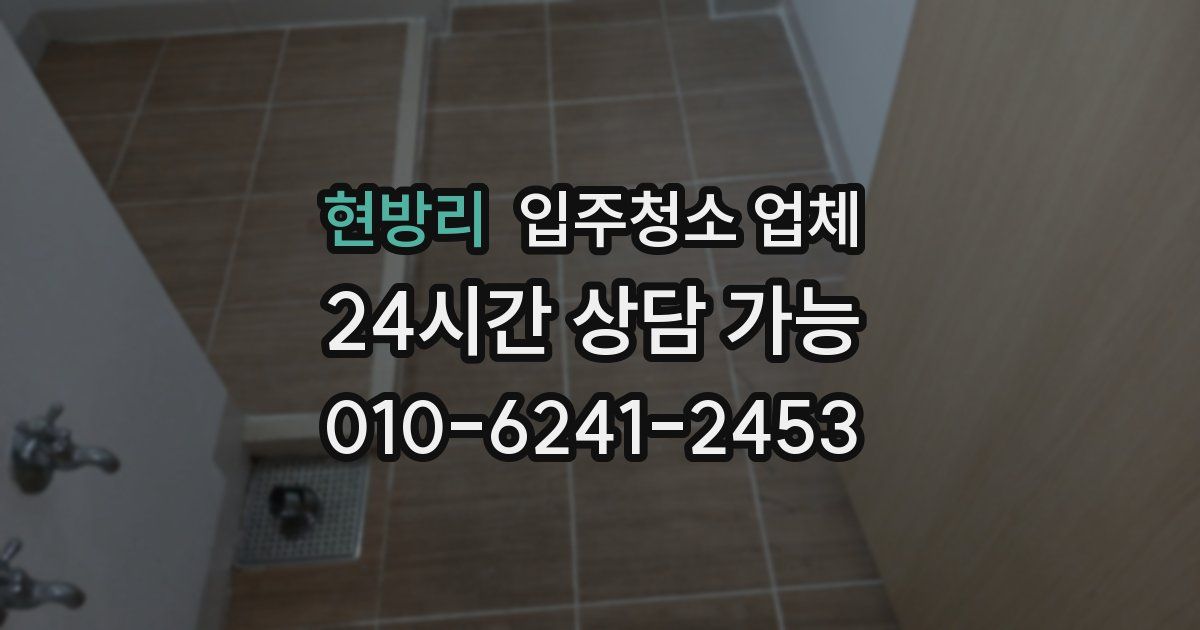 현방리 입주청소 업체