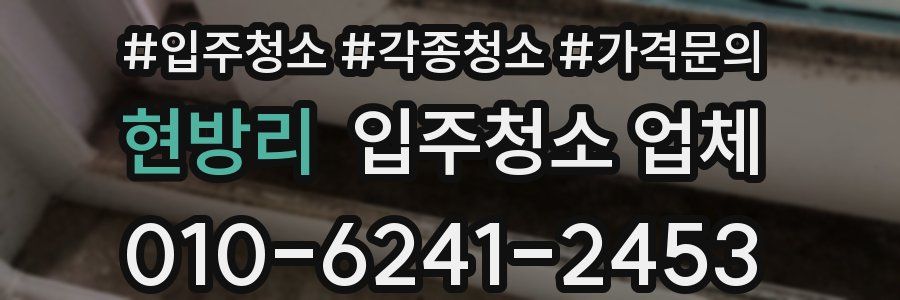 현방리 입주청소 업체