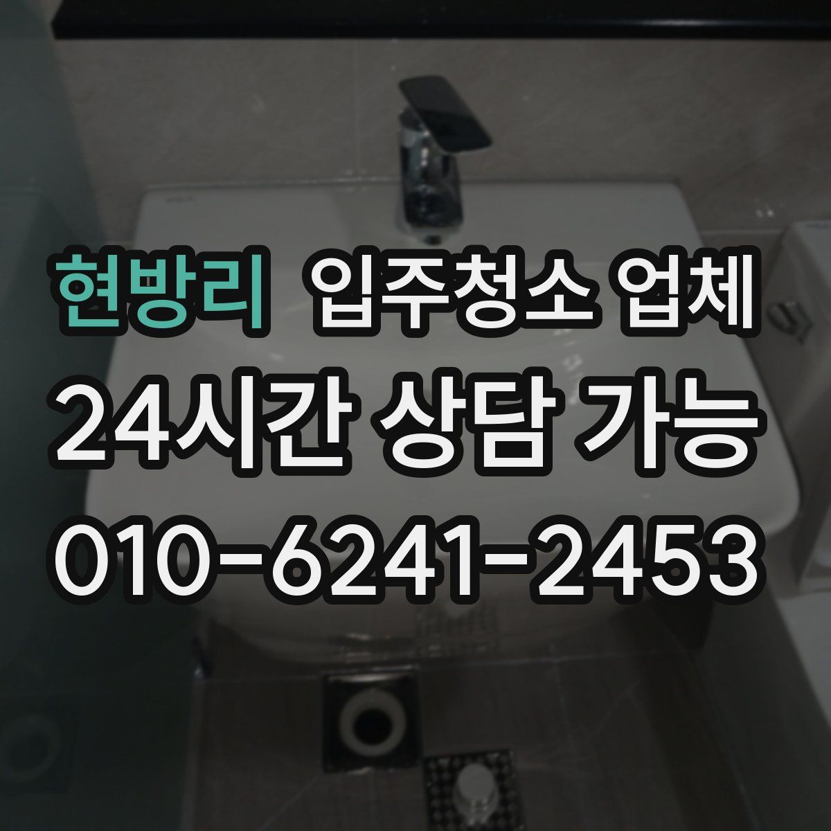현방리 입주청소 업체