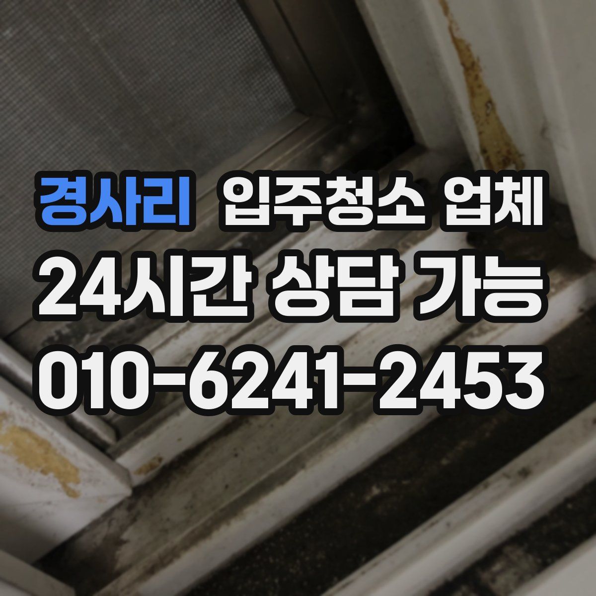 경사리 입주청소 업체
