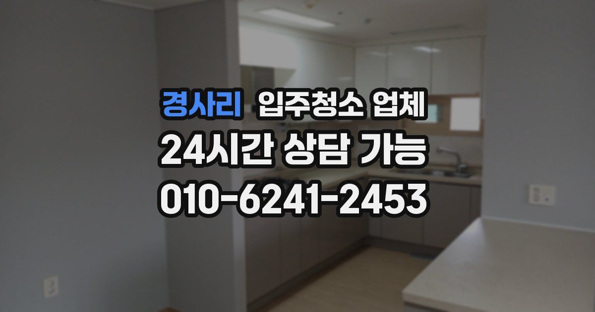 경사리 입주청소 업체