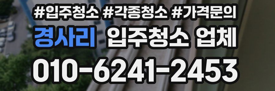 경사리 입주청소 업체