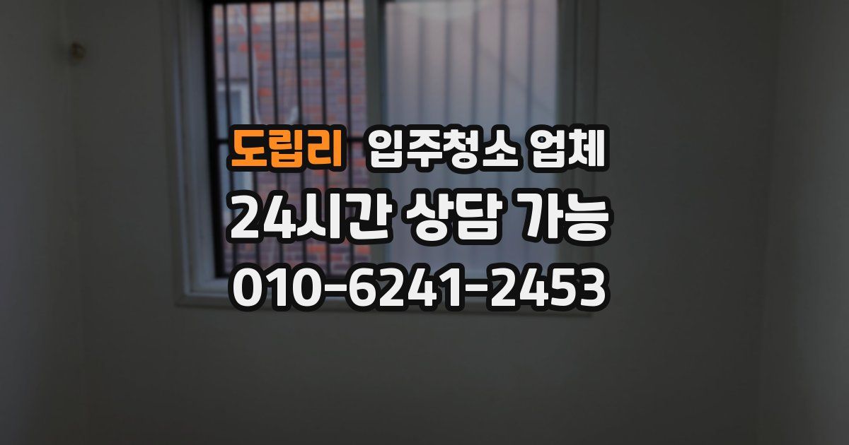 도립리 입주청소 업체