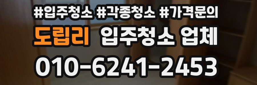 도립리 입주청소 업체