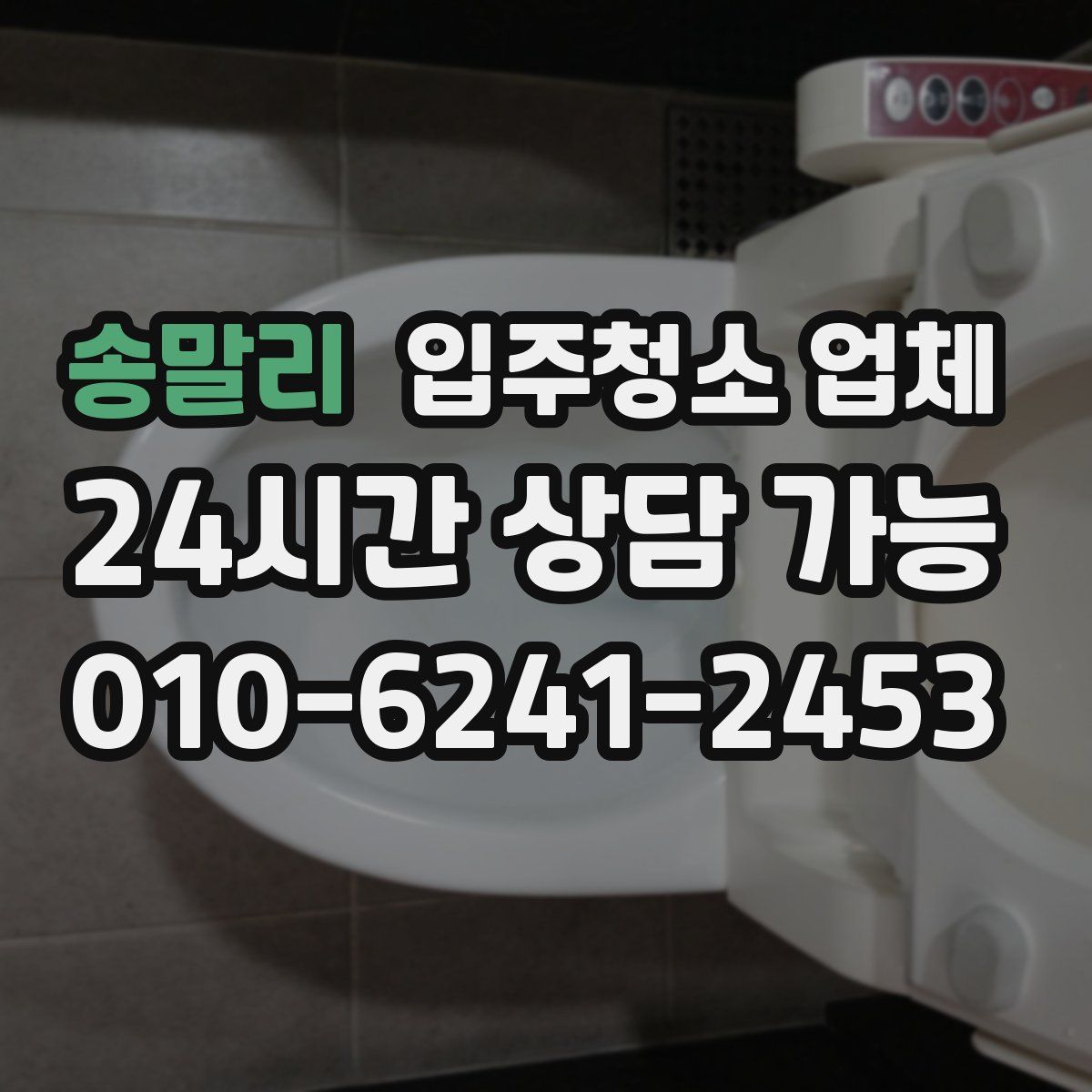 송말리 입주청소 업체