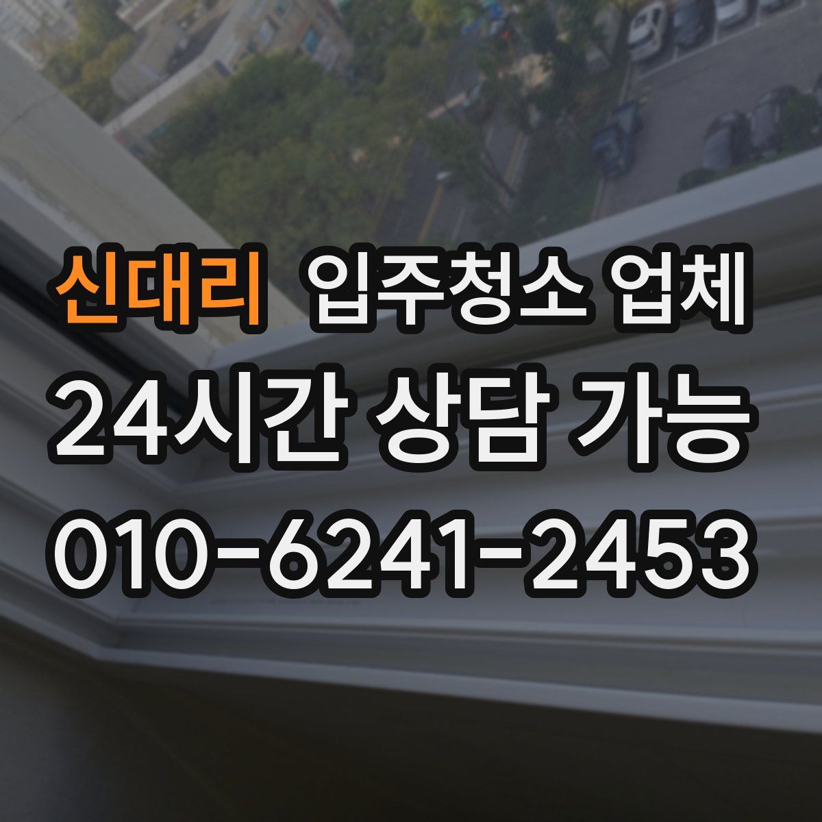신대리 입주청소 업체