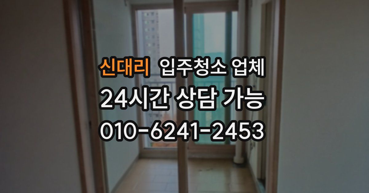 신대리 입주청소 업체