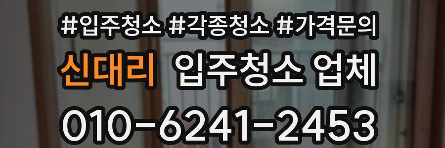 신대리 입주청소 업체
