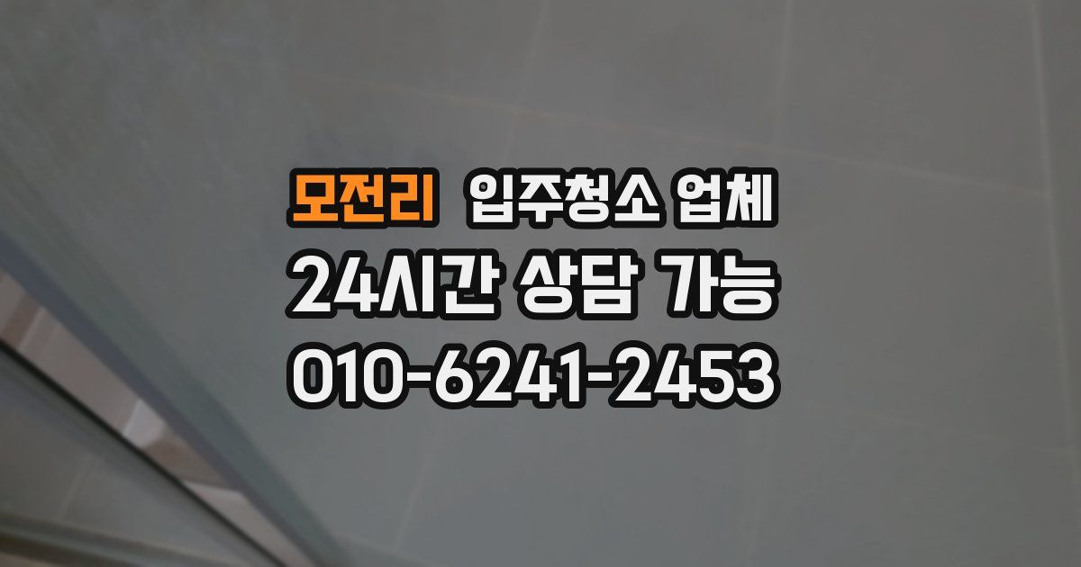 모전리 입주청소 업체