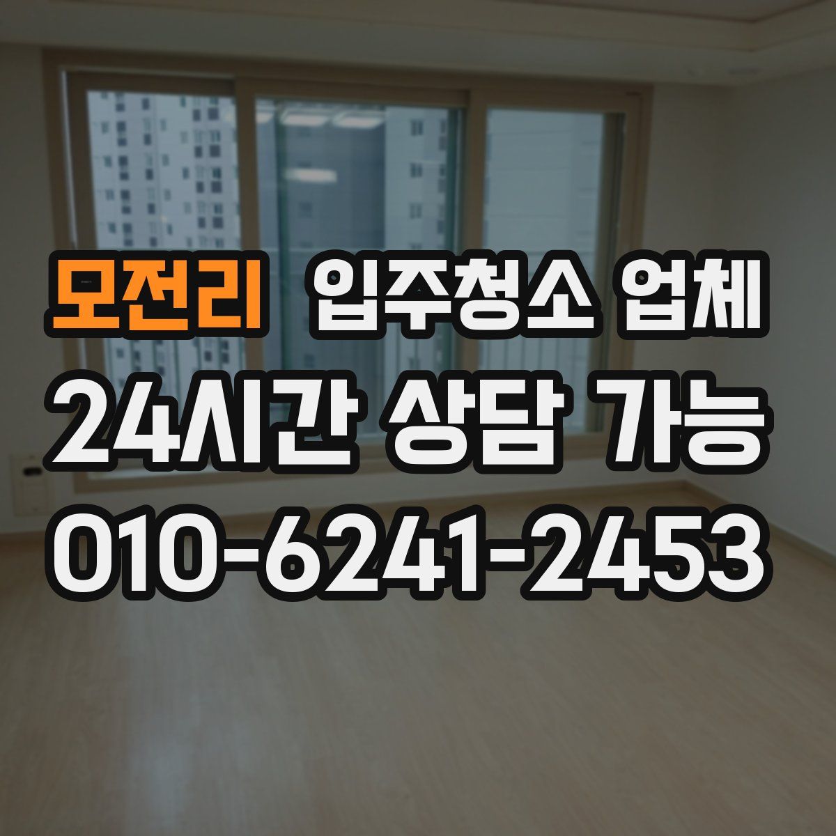 모전리 입주청소 업체