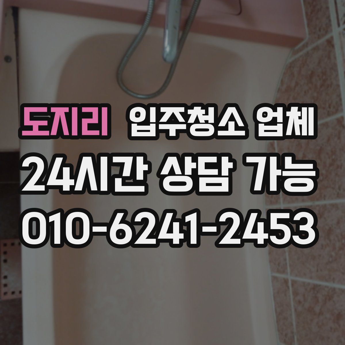 도지리 입주청소 업체