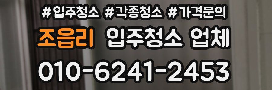 조읍리 입주청소 업체