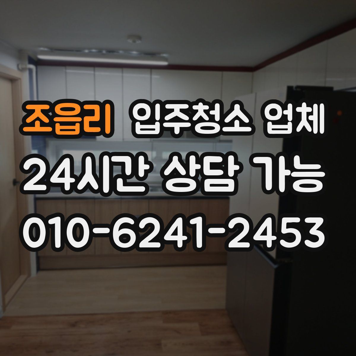 조읍리 입주청소 업체