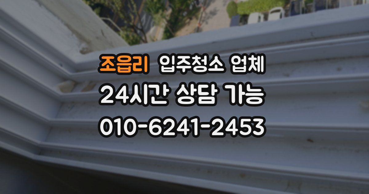 조읍리 입주청소 업체