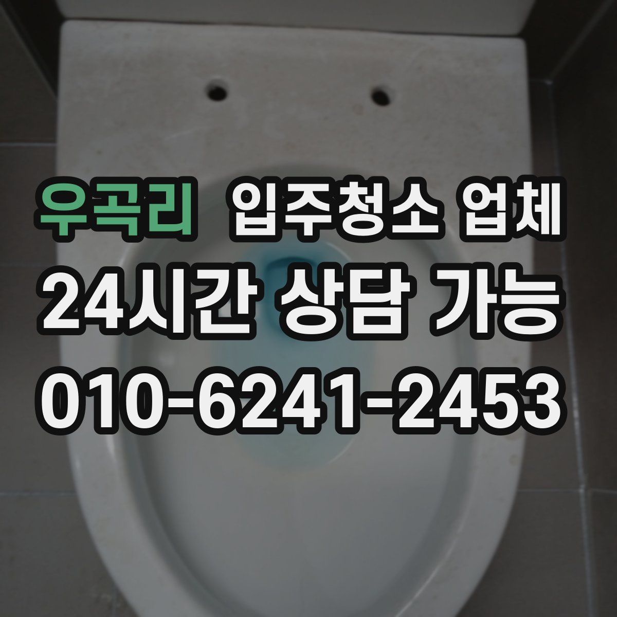 우곡리 입주청소 업체