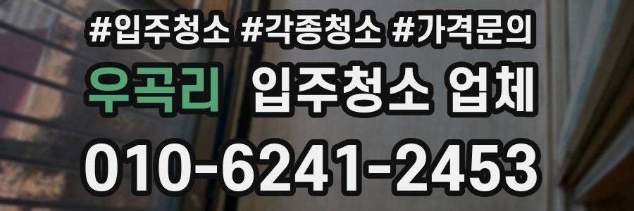 우곡리 입주청소 업체
