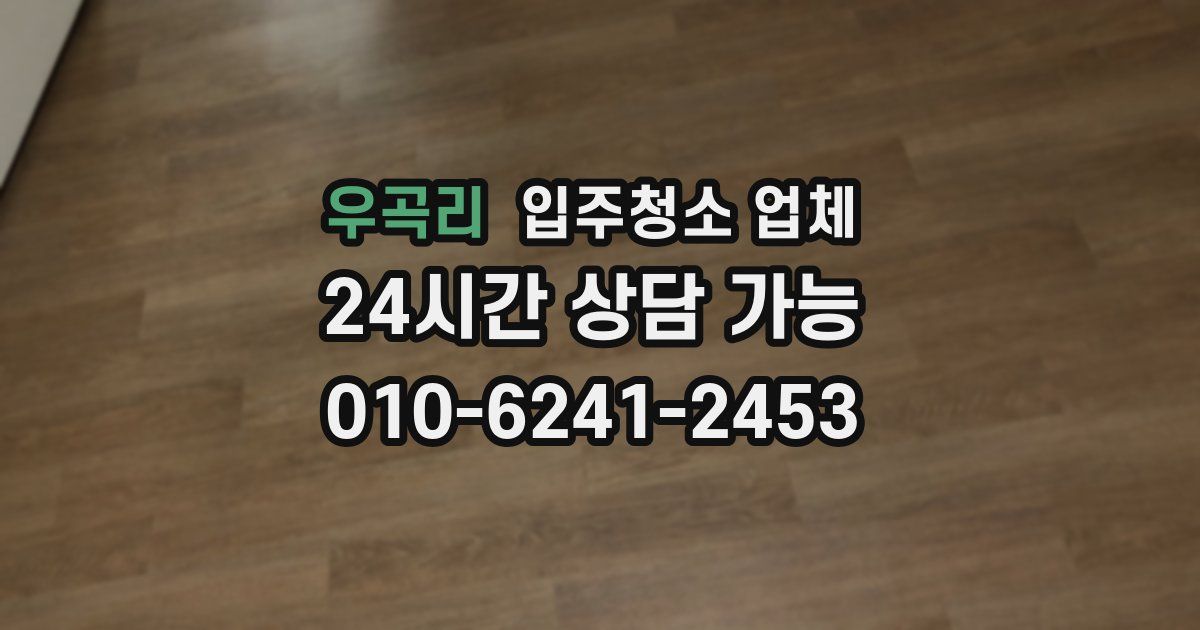 우곡리 입주청소 업체