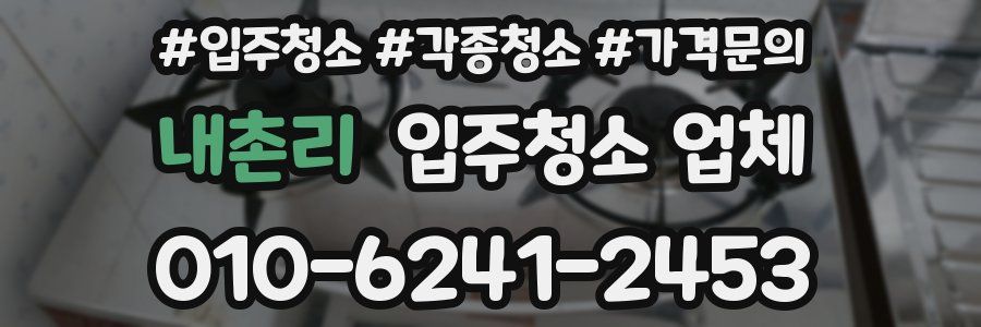 내촌리 입주청소 업체